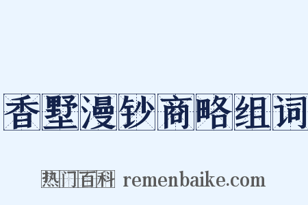 香墅漫钞商略组词是什么意思的图片